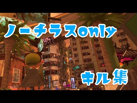 【スプラトゥーン3】ノーチラス初心者による成長記録【キル集】