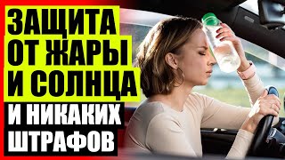 🚔 АВТОШТОРКИ ВИТЕБСК 🔵 КАРКАСНЫЕ ШТОРКИ НА АВТО ВОРОНЕЖ 😎