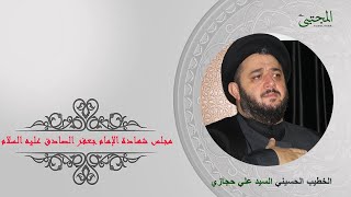 مجلس شهادة الإمام الصادق ع الخطيب الحسيني السيد علي حجازي حسينية مالك الأشتر 1445 هجري 2024 ميلادي