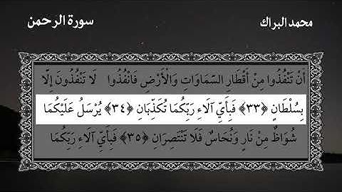سورة الرحمن الشيخ محمد البراك Surah Ar Rahman Mohammad Al Barak