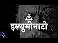 इल्युमिनाटी का पूरा सच (Illuminati) Secret Societies Documentary Hindi