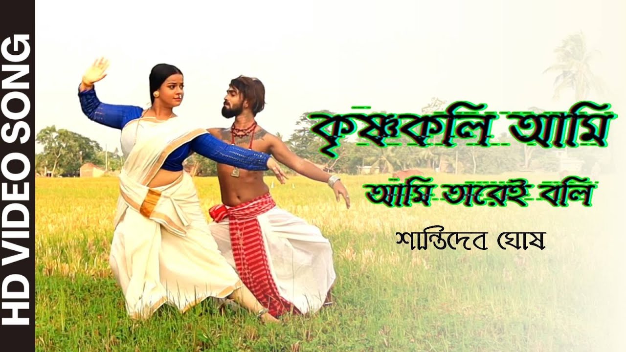 Krishnakali Ami Tarei Boli  Santidev Ghosh  Rabindrasangeet  New Video Song