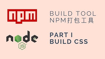 何用npm scripts 來打造前端打包工具 - Part I CSS | npm scripts