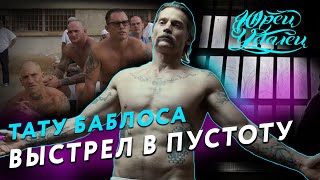 Выстрел в пустоту / Shot Caller (2017) ТАТУИРОВКИ  Баблоса (Николай Костер Вальдау)