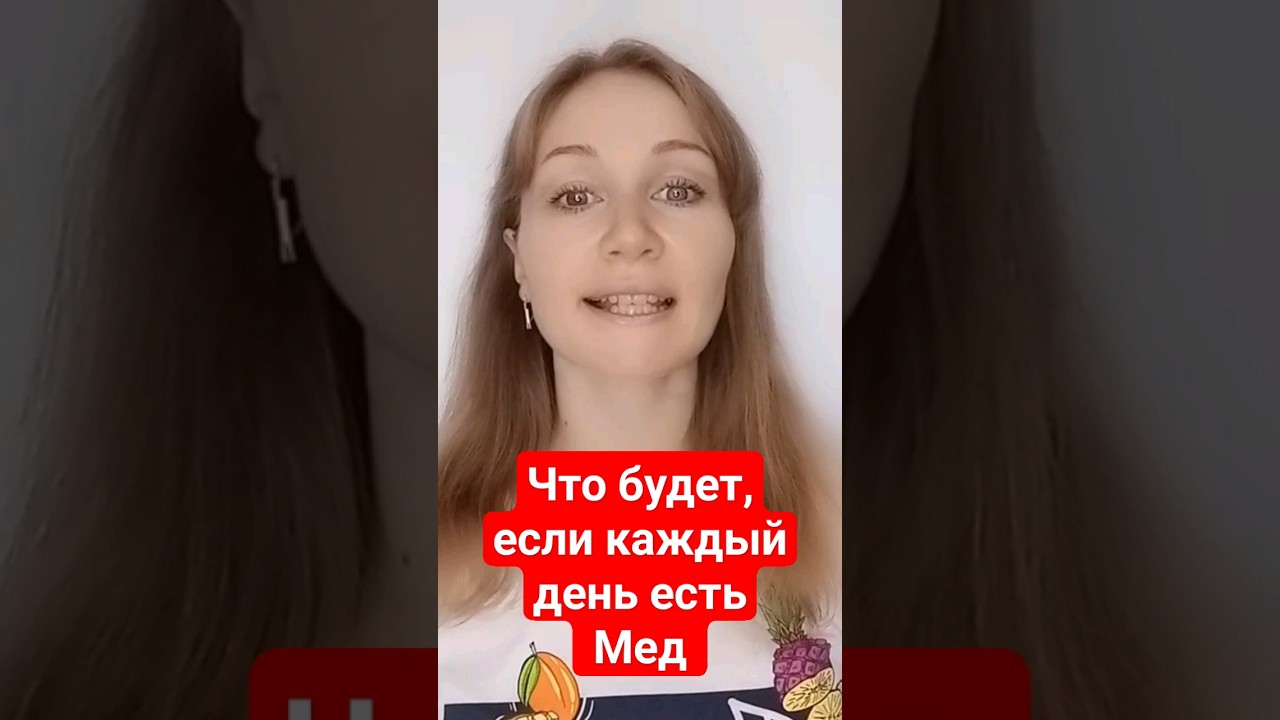 Что будет, если каждый день есть мед #здоровье - YouTube