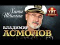 Владимир Асмолов  - Хиты Шансона