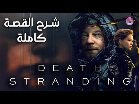 شرح قصة لعبة ديث ستراندينج كاملة   