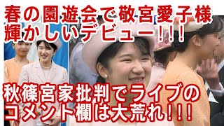 敬宮愛子様の園遊会デビューと秋篠宮さんの手！