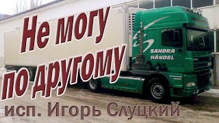 Шоферам! Не Могу По Другому.игорь Слуцкий