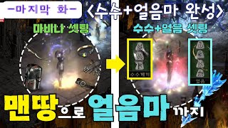 [디아블로2 레저렉션 래더10기]맨땅으로 얼음마까지/3화 수수+얼음마 완성/무더운 날씨에 딱 좋은 빌드/셋팅 완성하면서 디아런 바알런까지/얼음마 정말 추천합니다^^