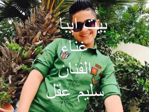 جديد جديد أغنية بيت أيبا سليم عقل