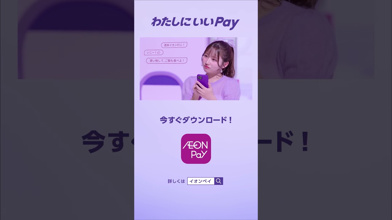 わたしにいいPay、AEON Pay「希空のAEON Pay」篇DLver