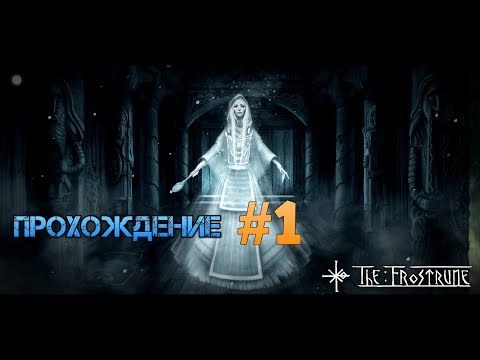 The Frostrune. Прохождение #1