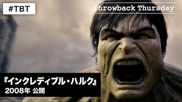 映画『インクレディブル・ハルク』2008年公開 マーベル・コミックの大人気ヒーロー！怒りの力で世界は救えるのか…？〈デジタル好評配信中！ブルーレイ＆DVD発売中！〉#TBT