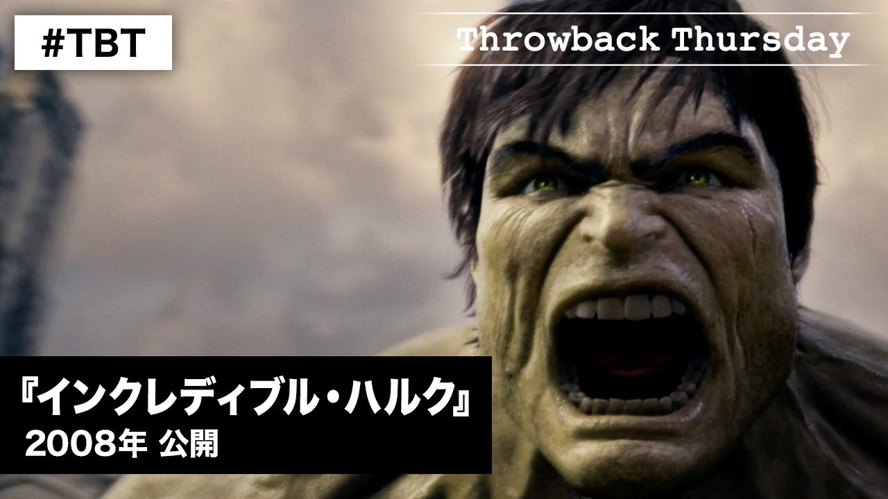 映画『インクレディブル・ハルク』2008年公開 マーベル