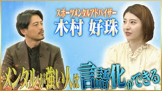 【必見】木村好珠が語るメンタルが強い人の特徴