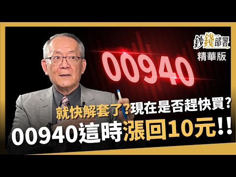 【精華】00940將回10元迎解套? 現在是否趕快買?永年哥這樣看《鈔錢部署》盧燕俐 ft.李永年 20240508