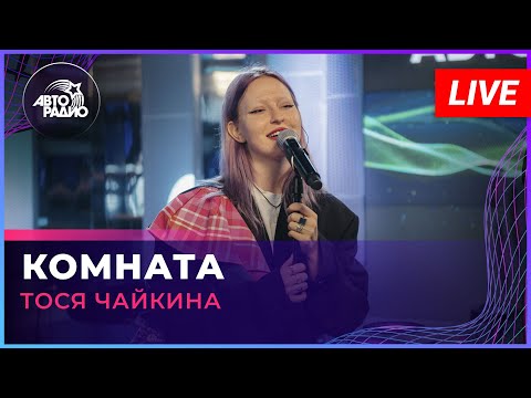 Тося Чайкина - Комната (LIVE @ Авторадио)