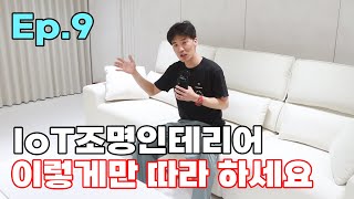 스마트홈 인테리어마감현장 입주전 사전점검 및 전기공사가이드 안내 그리고 IoT조명 장점 소개