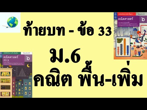 เฉลยแบบฝึกหัดท้ายบท ข้อ 33 | คณิตพื้นฐาน-เพิ่มเติม ม.6 บทที่ 3 ข้อมูลเชิงปริมาณ | โดย สุนทร พิมเสน