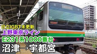 E231系1000番台 沼津→宇都宮 日立IGBT未更新・墜落インバーター 全区間走行音【上野東京ライン・宇都宮線直通】