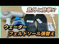 ウェーダー　フェルトソール張替え(リペアキット)
