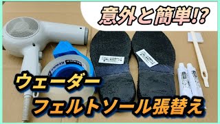 ウェーダー　フェルトソール張替え(リペアキット)