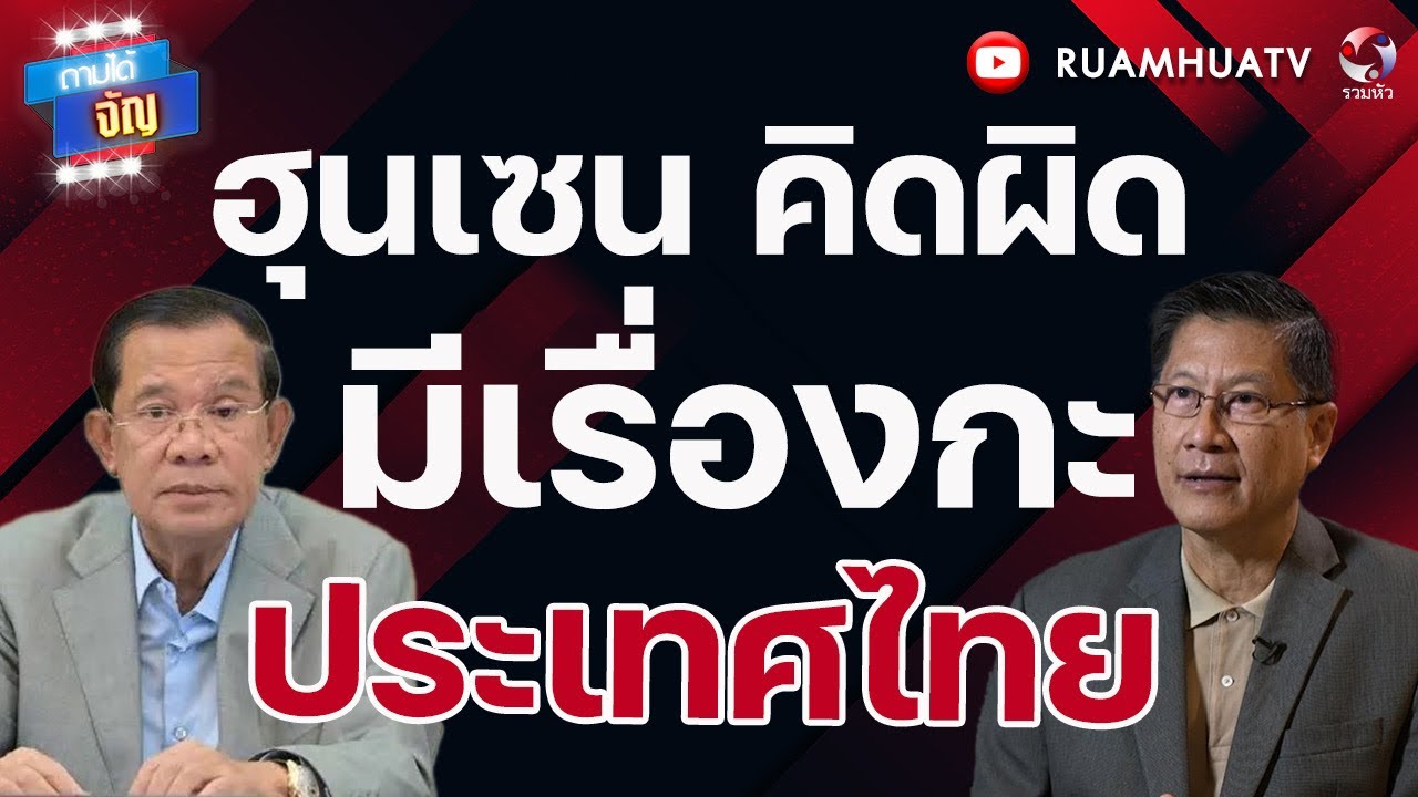 ฮุนเซน คิดผิด!! มีเรื่องกะประเทศไทย |  ถามได้จัญ