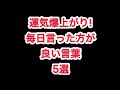 運気爆上がり!毎日言ったほうが良い言葉5選