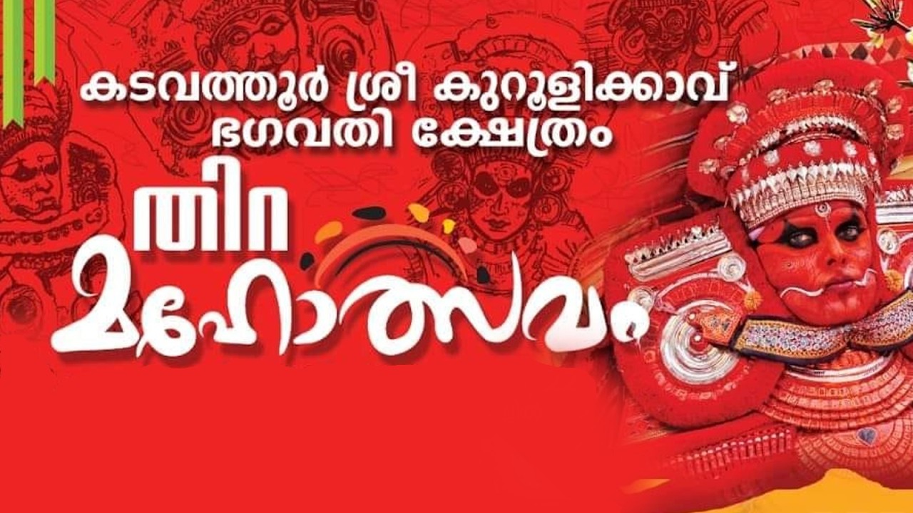 KUROOLIKAVU  THIRA MAHOLSAVAM - 2026 !!  കുറൂളികാവ്‌   തിറ മഹോത്സവം - 2026 !!