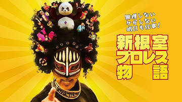 『無理しない ケガしない 明日も仕事！新根室プロレス物語』予告編　ビデックスで配信中！