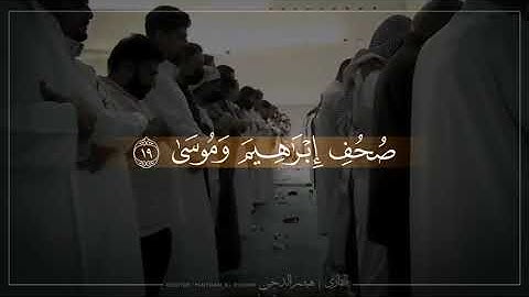 تلاوة مؤثرة ل سورة الأعلى للشيخ /هيثم الدخين