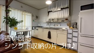 古い団地暮らし レトロなキッチンとシンク下収納の片づけを紹介します アラフィフシングルマザー Youtube 古い団地暮らし レトロなキッチンとシンク下収納の片づけを紹介します アラフィフシングルマザー Youtube