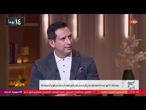 كلمة أخيرة حكايات يهود مصر حوار مع د محمد أبو الغار في كلمة أخيرة مع الإعلامي أحمد سالم