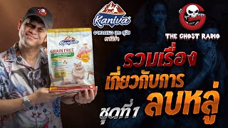 รวมเรื่องเกี่ยวกับการลบหลู่ ชุดที่ 1 | สนับสนุนโดย  อาหารแมวและสุนัขคานิว่า