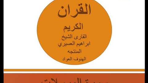 سورة المرسلات القارى الشيخ ابراهيم العسيري