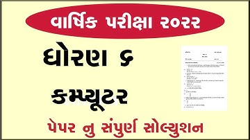 std 6 computer varshik parixa april 2022 dhoran 6 annual exam 2022 std 6 computer paper solution