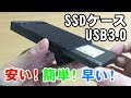 【SSD/HDDケース(2.5インチ)】Salcar USB3.0 UASP対応 SATA接続 レビュー