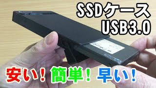 【SSD/HDDケース(2.5インチ)】Salcar USB3.0 UASP対応 SATA接続 レビュー