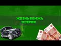 ЖИЗНЬ БОМЖА В CRMP НА GTA RP #9