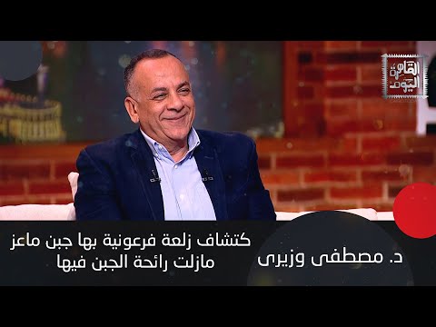 اسرار الاهرامات و الحضارة المصرية مع د مصطفى وزيري مؤكد ا هؤلاء أفشلوا مشروعي الخاص ب هرم منكاورع
