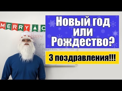 Как поздравить с Рождеством на английском языке