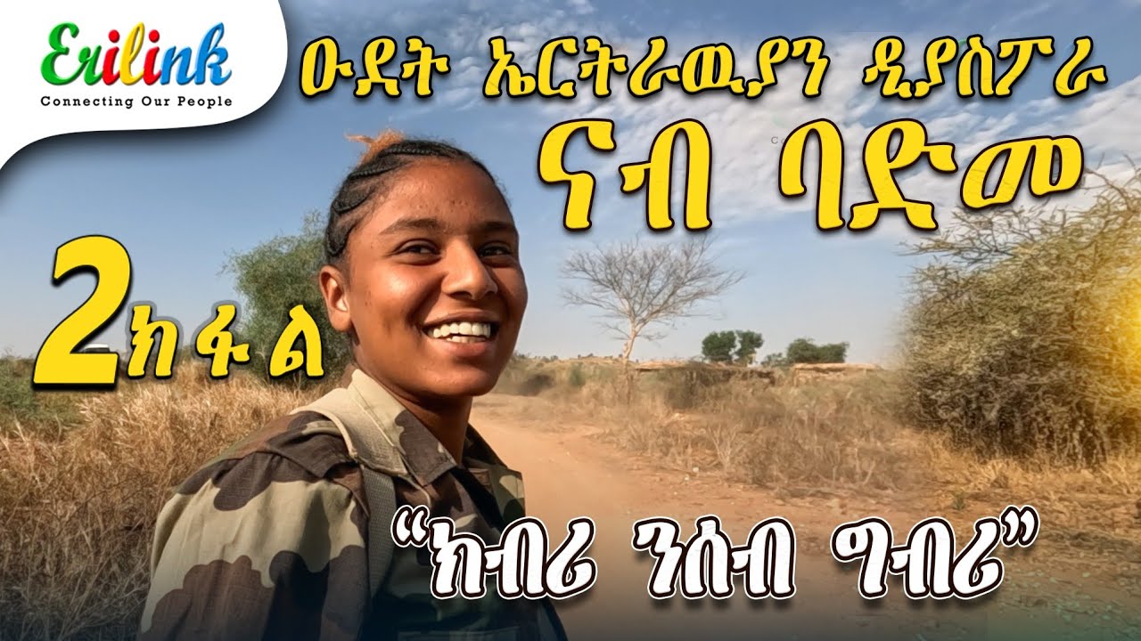 erilink - 2 ክፋል ዑደት ኤርትራውያን ዲያስፖራ  PART 2 @Erilink #eritrea February 28, 2025 #documentary #eritrean