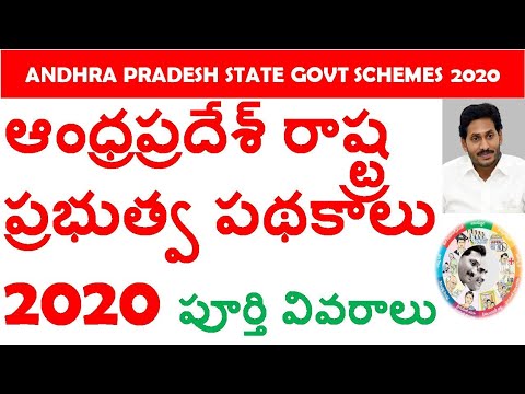 Andhra Pradesh State Government Schemes 2020 In Telugu  |AP ప్రభుత్వ పథకాలు | for competitive exams