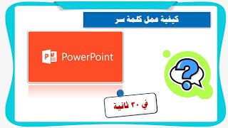 كيفية عمل كلمة مرور لعرض البوربوينت 2016 powerpoint  في 30 ثانية