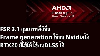 FSR3.1 คุณภาพดีขึ้นพร้อม Frame generation RTX20ก็ใช้ได้