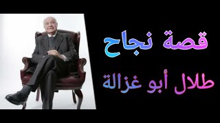 قصة نجاح طلال أبو غزالة