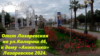 От ст Лазаревскоая к  ул.Калараш 46, дом Анжелика.Лазаревское март 2024г.🌴ЛАЗАРЕВСКОЕ СЕГОДНЯ🌴СОЧИ.