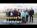 Экскурсия на опытный завод МИКРОН вместе с Великолукской ГСХА  Видеоотчёт