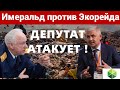 Депутат Марат Галиев - бенефициар компании &quot;Имеральд&quot;: какие интересы за ним стоят?